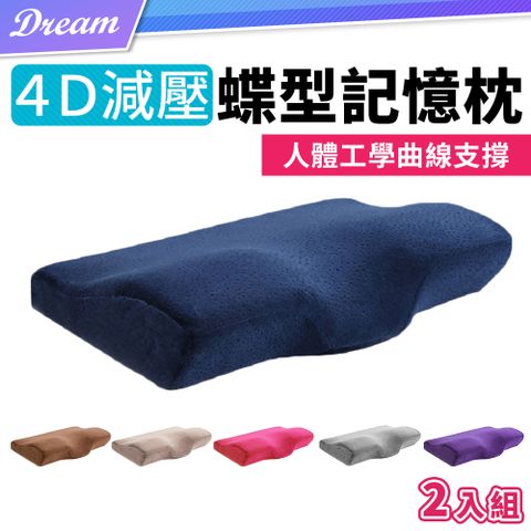 4D 減壓蝶型枕【2入】 