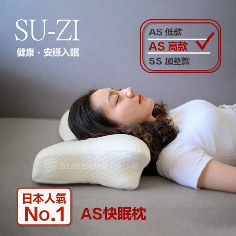 【日本SU-ZI】AS 快眠枕 止鼾枕 睡眠枕頭 日本枕頭 枕頭 AZ-322 (高款)