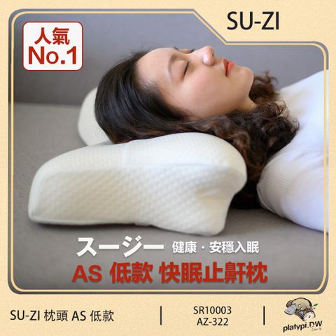 【日本SU-ZI】AS 快眠止鼾枕 快眠枕 止鼾枕 睡眠枕頭 日本枕頭 枕頭 ( 低款 AZ-322 )