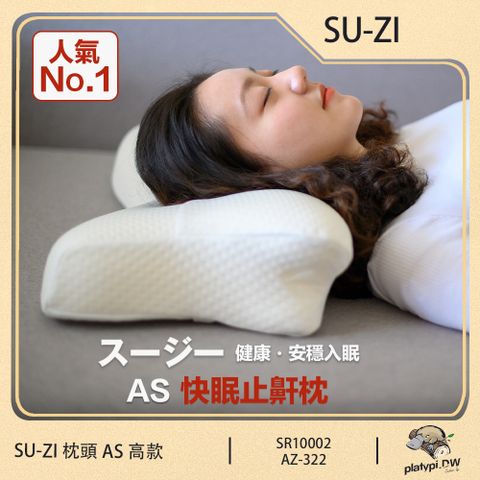 【日本SU-ZI】AS 快眠止鼾枕 快眠枕 止鼾枕 睡眠枕頭 日本枕頭 枕頭 ( 高款 AZ-322 )