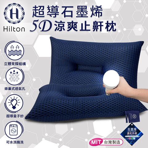 【Hilton 希爾頓】超導石墨烯5D涼爽止鼾枕(枕頭/機能枕/止鼾枕)(B0089)