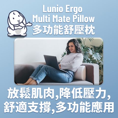 Lunio 樂誼臥 Ergo Multi Mate Pillow多功能舒壓枕