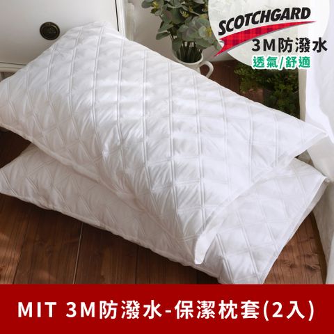 《日和賞》MIT  3M防潑水-保潔枕套(2入)