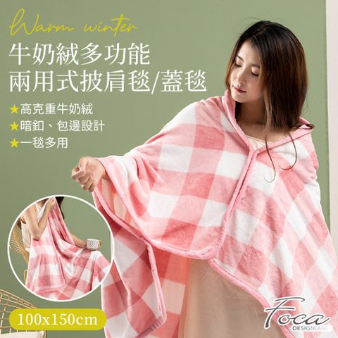 【FOCA甜美粉格】時尚暖心牛奶絨多功能兩用式披肩毯/蓋毯/懶人毯(100x150cm)