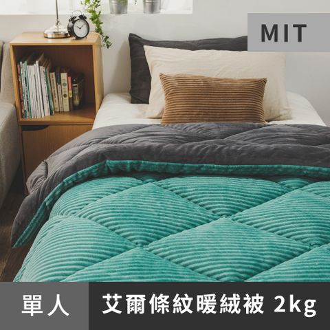 日和賞  MIT 法蘭絨/艾爾條紋暖絨被/單人【草原】150x200cm