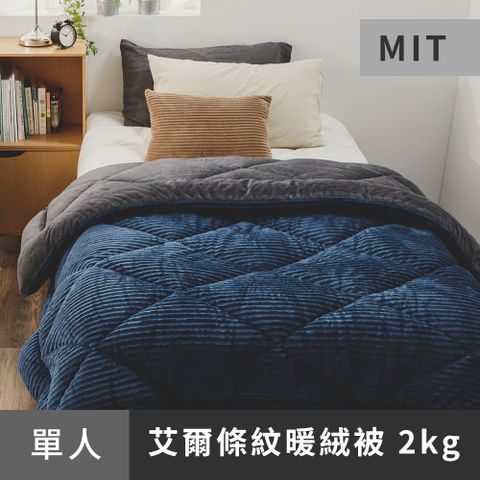 日和賞  MIT 法蘭絨/艾爾條紋暖絨被/單人【湖泊】150x200cm