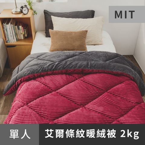 日和賞  MIT 法蘭絨/艾爾條紋暖絨被/單人【真紅】150x200cm
