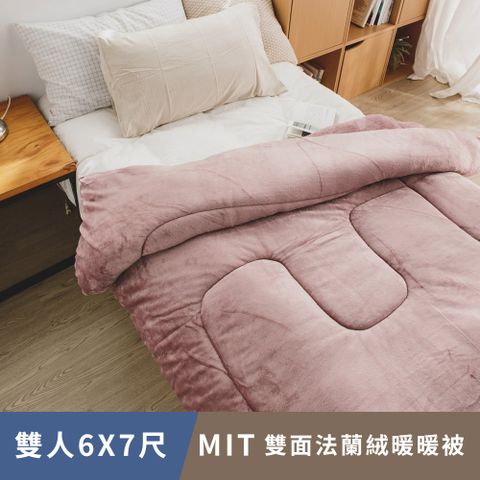 日和賞 MIT雙面法蘭絨暖暖被(180x210cm/雙人)-蘇芳
