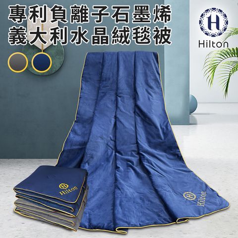 【Hilton希爾頓】專利負離子石墨烯義大利水晶絨毯被/棉被/被子/兩色任選(B8001)