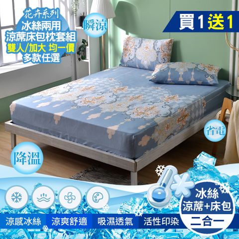 京都手祚 1+1超值組 花卉冰絲涼蓆床包枕套3件組(雙人/加大 均一價/冰絲床包/冰冰床包/床包組/多款任選)