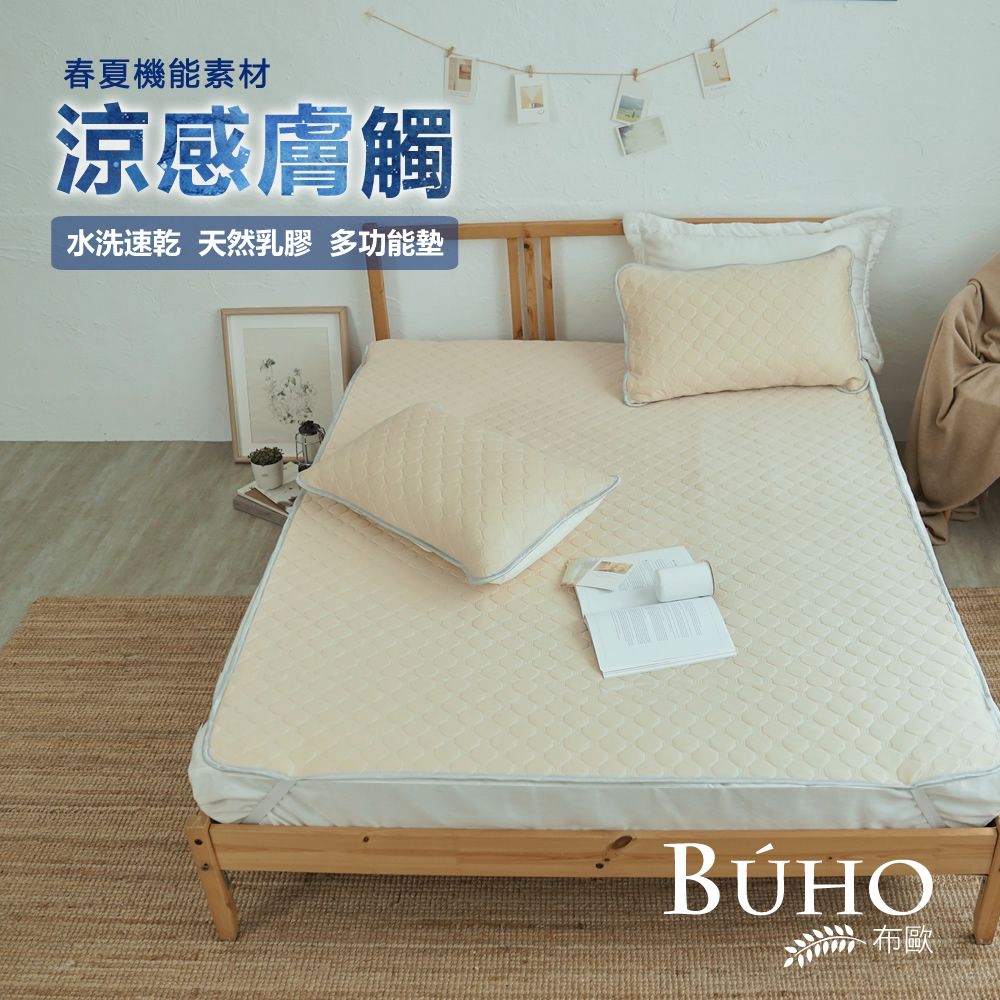 BUHO 布歐 【杏奶】沁透涼爽可水洗抗菌乳膠涼墊枕套三件組-雙人