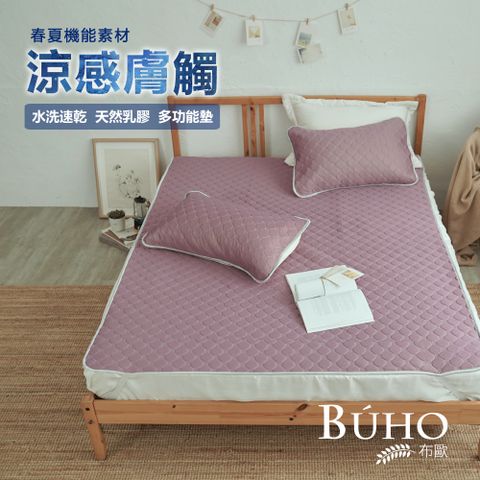 BUHO 布歐 【微醺丁香】沁透涼爽可水洗抗菌乳膠涼墊枕套三件組-雙人