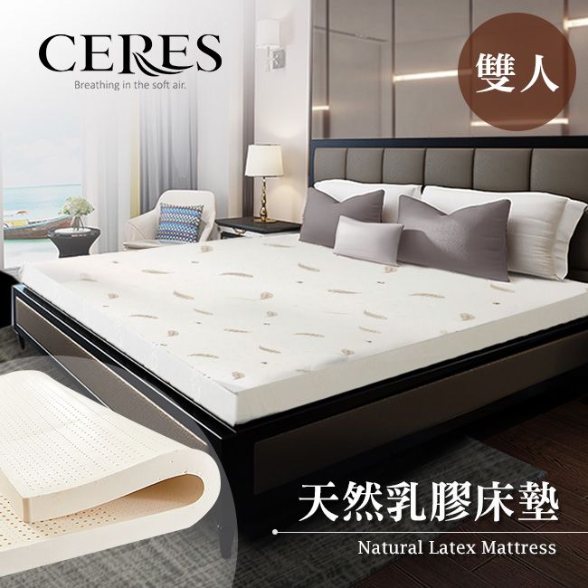  【CERES 席瑞絲】人體工學5CM天然乳膠床墊雙人/5尺(贈舒柔布套/床墊)(B0606-M)