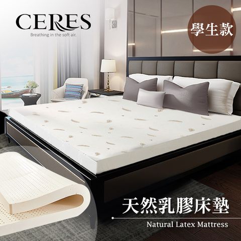 CERES 席瑞絲 人體工學5CM天然乳膠床墊學生款/3尺(贈舒柔布套/床墊)(B0606-SS)