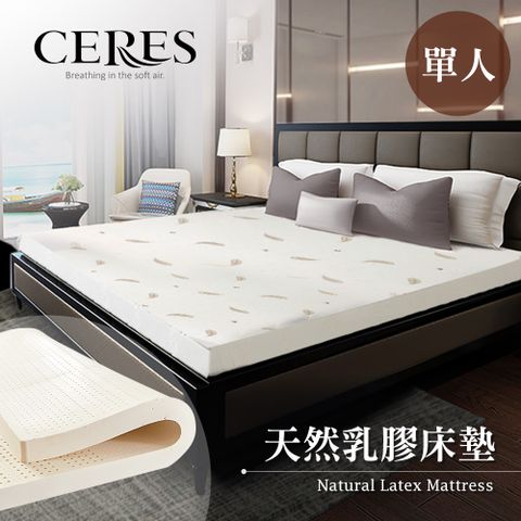 CERES 席瑞絲 人體工學5CM天然乳膠床墊單人/3.5尺(贈舒柔布套/床墊)(B0606-S)