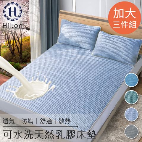 Hilton 希爾頓 可水洗天然乳膠防蟎散熱床墊加大3件套/三色任選(B0096-L)