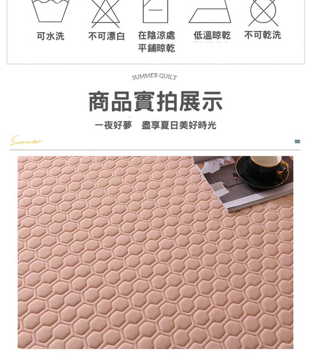 可水洗不可漂白 在陰涼處低溫晾乾 不可乾洗平鋪晾乾SUMMER QUILT商品實拍展示一夜好夢盡享夏日美好時光