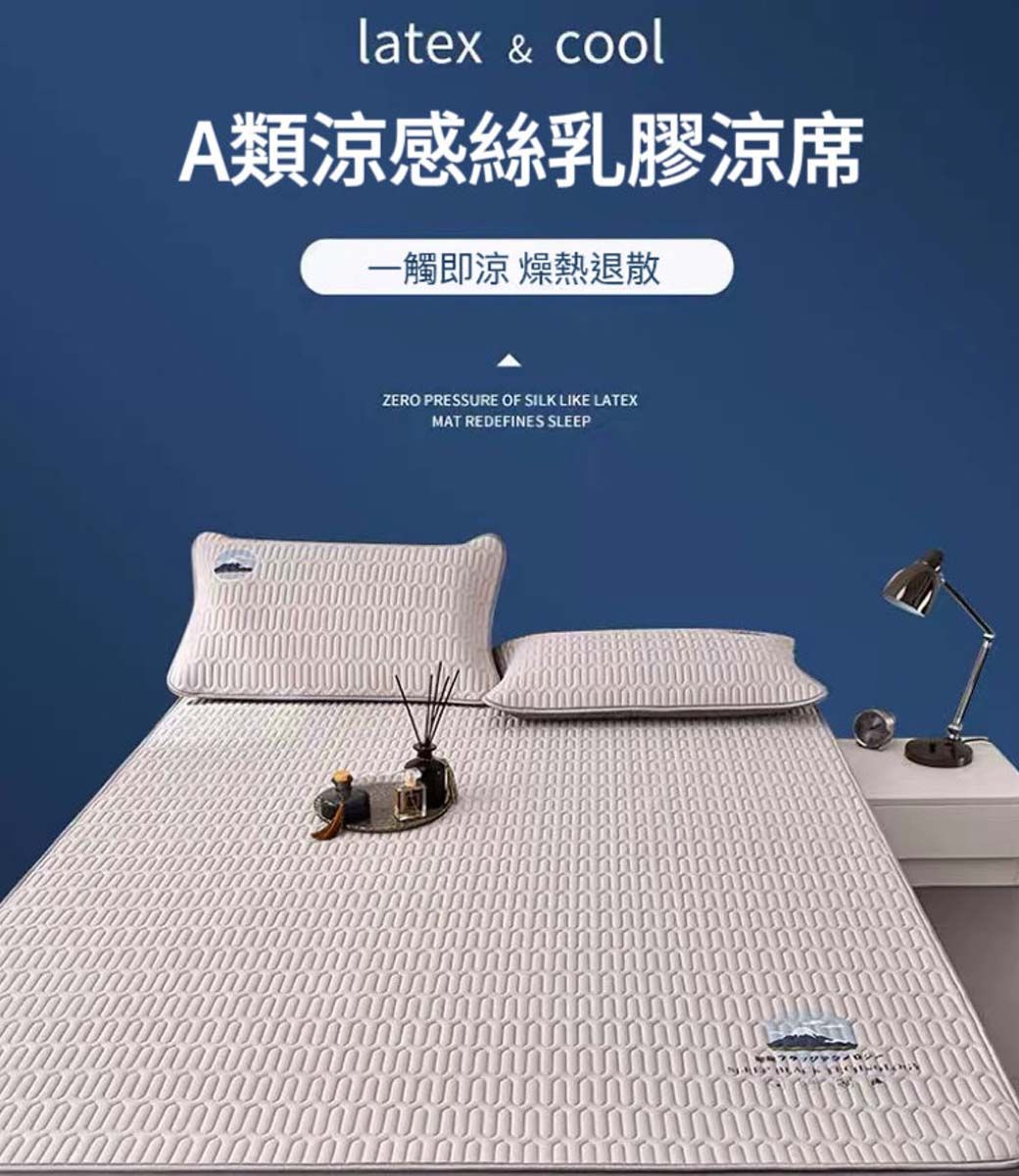 latex & coolA類涼感絲乳膠涼席一觸即涼 燥熱退散ZERO PRESSURE OF SILK LIKE LATEXMAT REDEFINES SLEEP