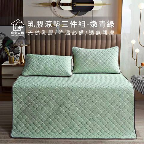 【寢室安居】冰絲涼感乳膠涼墊枕墊組-嫩青綠(居家必備舒適好物)