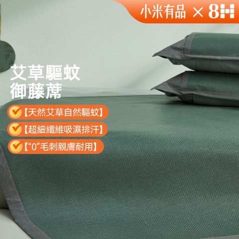 【8H 小米生態鏈】青綠腰艾草驅蚊透氣禦藤席套裝1.5m床