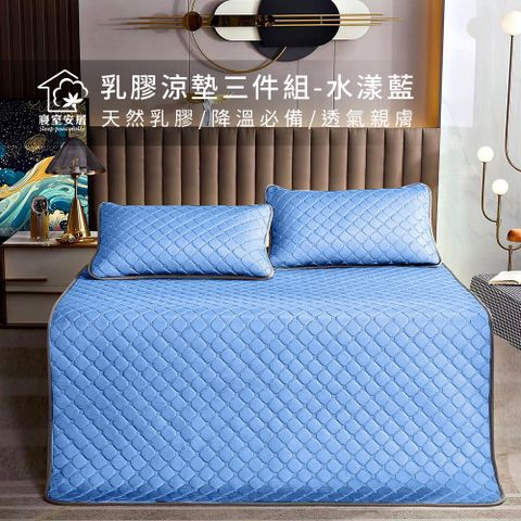 【寢室安居】冰絲涼感乳膠涼墊枕墊組-水漾藍