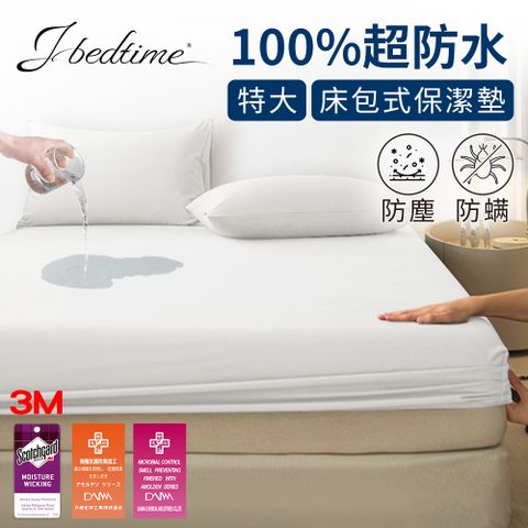 【J-bedtime】專利吸濕排汗防水透氣網眼布特大保潔墊(升級使用3M技術製成)-時尚白