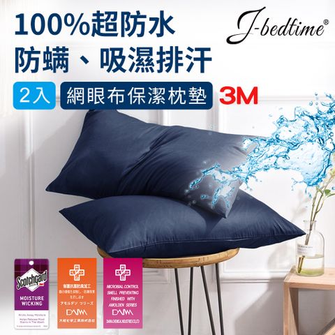 【J-bedtime】專利吸濕排汗防水透氣網眼布枕頭專用保潔枕墊(升級使用3M技術製成)-時尚靛-2入