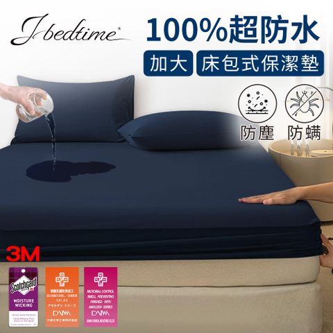 【J-bedtime】3M吸濕排汗X防水透氣網眼布加大床包式保潔墊(時尚靛)