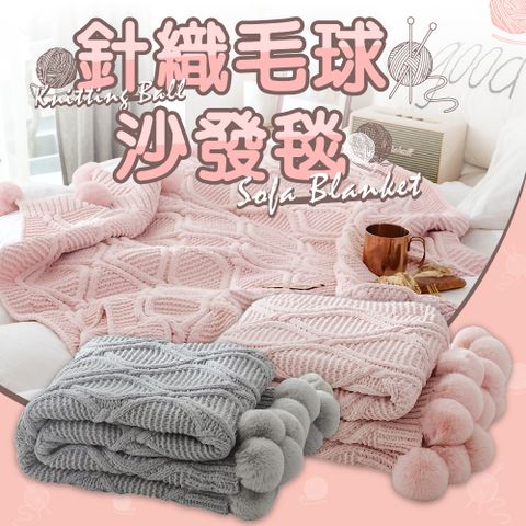 【森宿】針織毛球毛毯 沙發毯 毯子 棉被 懶人毯 冷氣毯 車用毯 蓋毯 暖毯