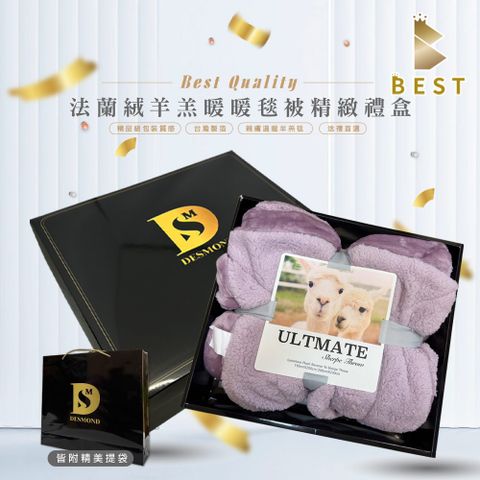 BEST 貝思特 法蘭絨羊羔絨暖暖被毯 多款任選 毛毯/毯子/尾牙禮品/年終贈品/交換禮物 精緻禮盒 送禮大方