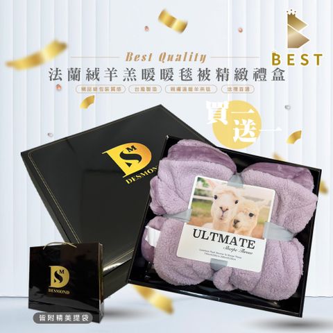 BEST 貝思特 法蘭絨羊羔絨暖暖被毯 買一送一 多款任選 尾牙禮品/年終贈品/交換禮物 精緻禮盒 送禮大方