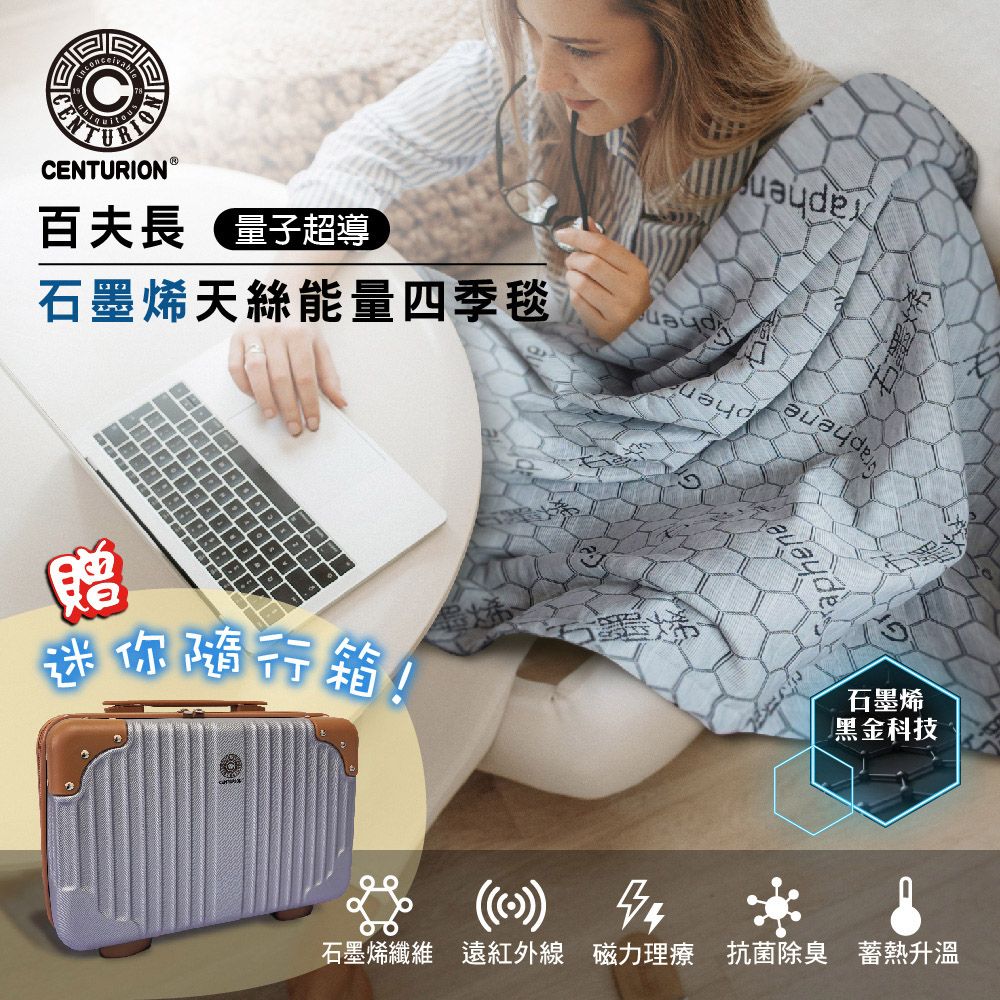  【小博嚴選】石墨烯天絲冬夏兩用毯 四季毯 贈14吋行李箱