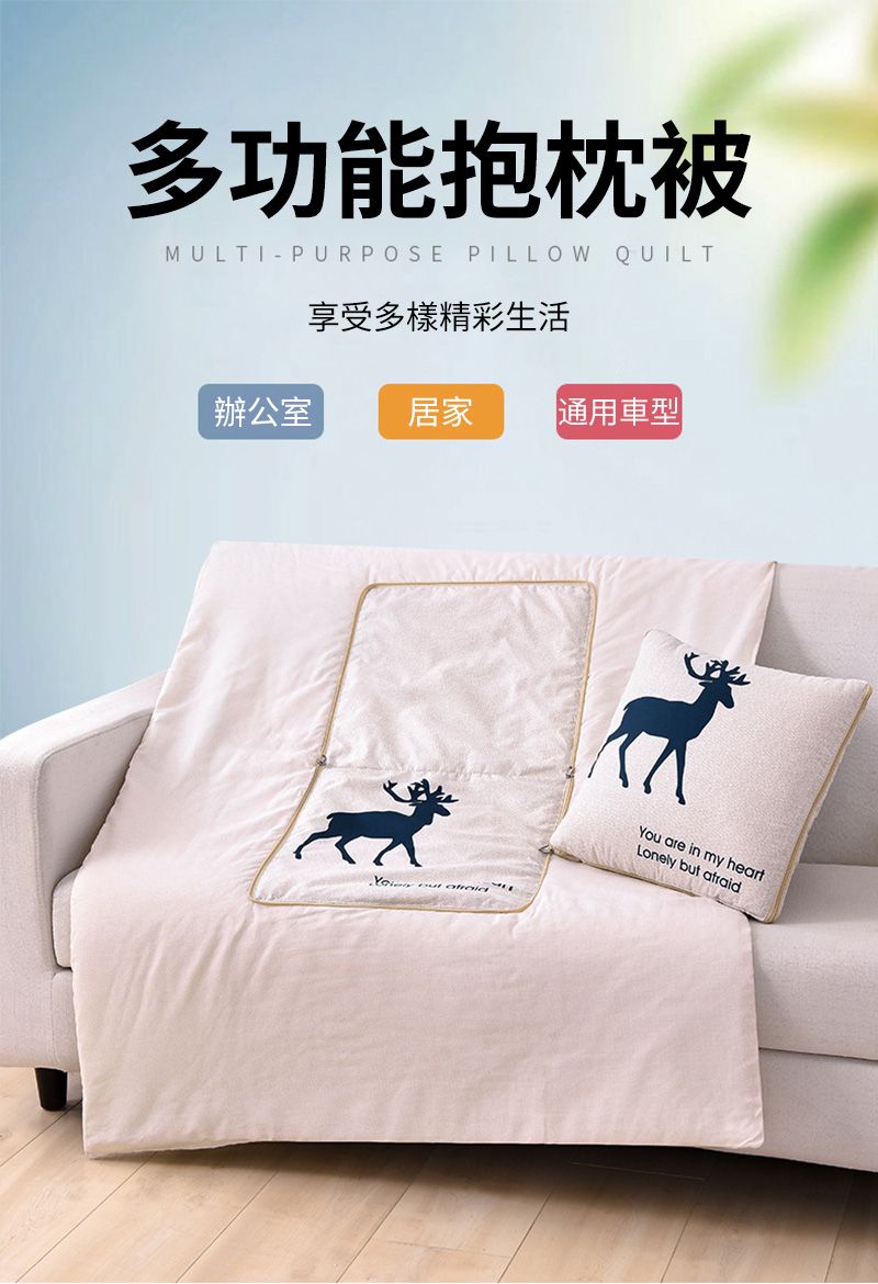 多功能抱枕被MULTIPURPOSE PILLOW QUILT享受多樣精彩生活辦公室居家通用車型  You are in my heartLonely but afraid