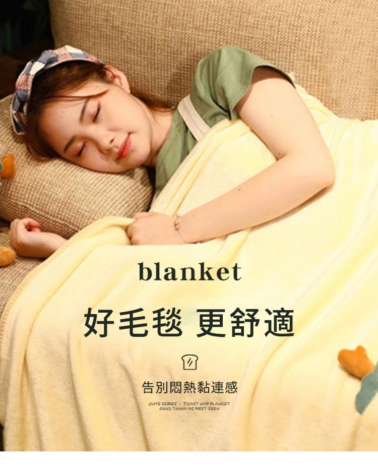 blanket好毛毯 更舒適告別悶熱黏連感   NAP