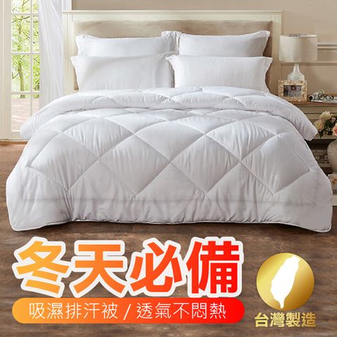 6X7 台灣製造3M技術 雙人暖冬被-柔軟又舒適 讓您安心入睡