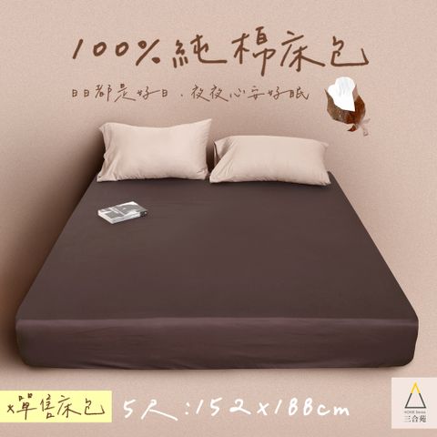 HOME Sense 三合苑 【HOMESense】100%純棉床包 雙人5尺 152x188cm 精梳棉 經典素色 文青 簡約 日系 (單售床包)