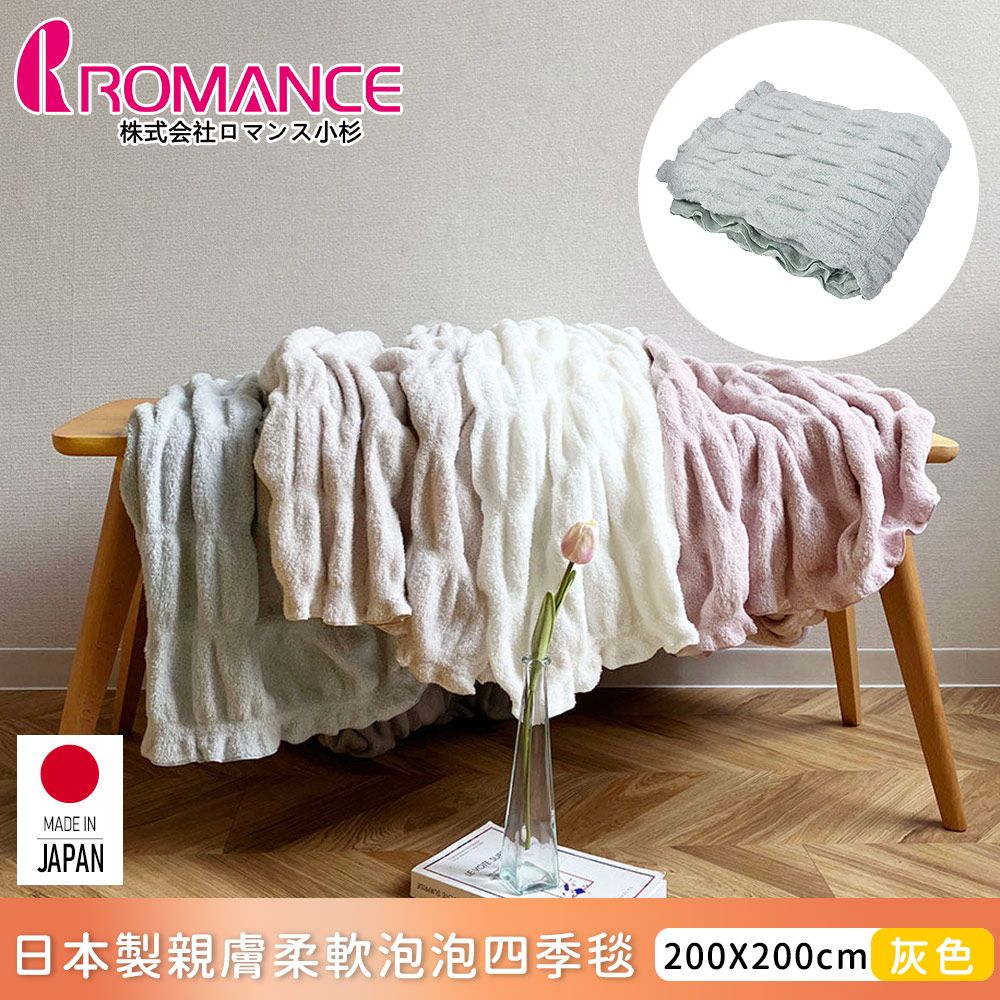  【ROMANCE小杉】日本製親膚柔軟泡泡四季毯200x200cm-淺灰色