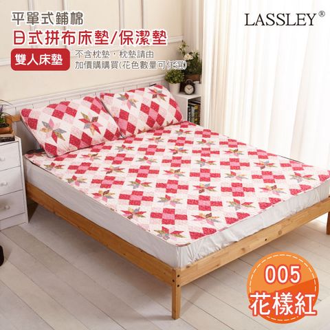 LASSLEY(雙人)日式拼布床墊|保潔墊-005花樣紅