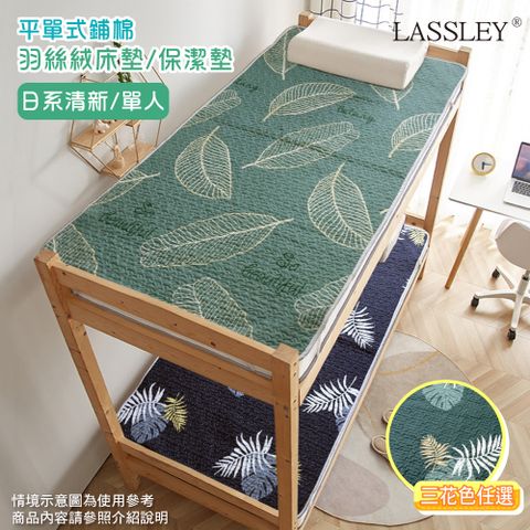 【LASSLEY】羽絲絨單人床墊/保潔墊(日系清新-單人105X180cm)