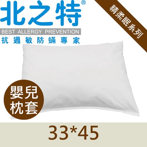 【北之特】防蹣嬰兒枕套優雅E級III精棉33*45 (二件)