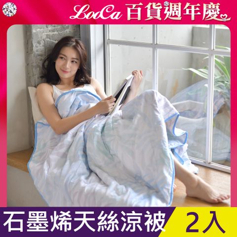 LooCa 石墨烯抗菌天絲四季被/涼被(4x5尺)-2入