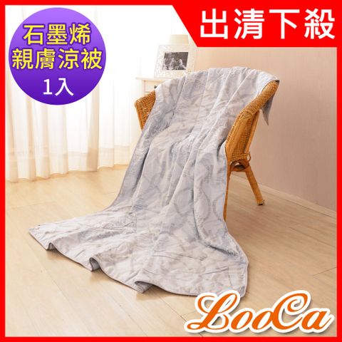 LooCa石墨烯抗菌天絲四季被/涼被(5x6尺)