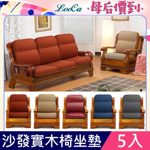 LooCa高質感L型沙發實木椅坐墊(5入組)