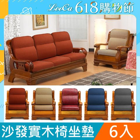 LooCa高質感L型沙發實木椅坐墊(6入組)