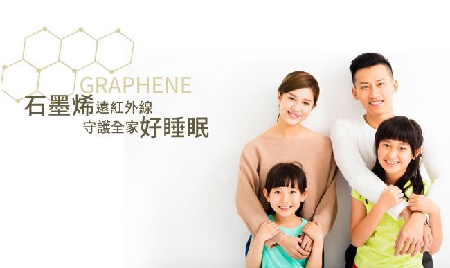 GRAPHENE石墨烯 遠紅外線守護全家好睡眠