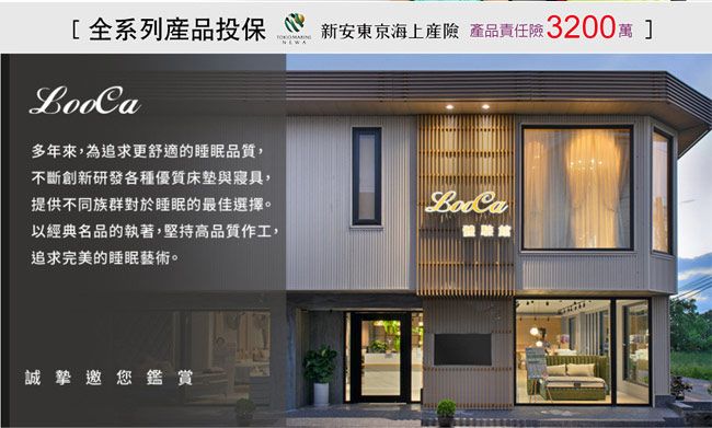 [全系列品投保新安東京海上產險 產品責任險 3200萬多年來,為追求更舒適的睡眠品質,不斷創新研發各種優質床墊與寢具,提供不同族群對於睡眠的最佳選擇。以經典名品的執著,堅持高品質作工,追求完美的睡眠藝術。誠摯邀您鑑賞