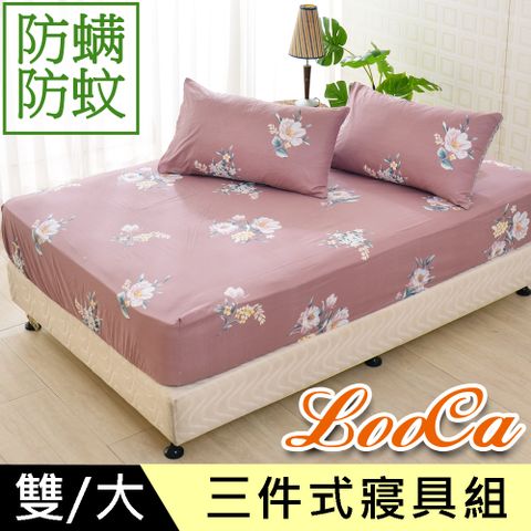 【LooCa】防蹣防蚊三件式床包枕套寢具組(雙/大均一價) 100%防蹣，隔絕過敏原
