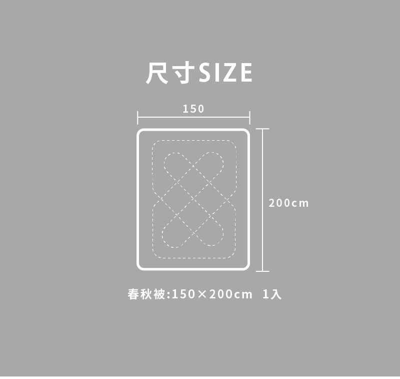 尺寸SIZE150200cm春秋被:150×200cm 1入