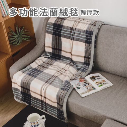 日和賞 法蘭絨輕厚毯/毛毯(150×200cm)-灰大格