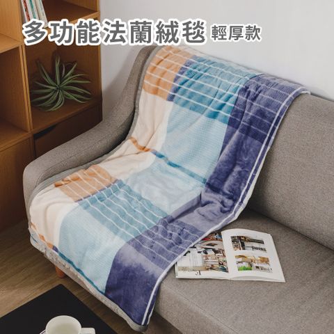 日和賞 法蘭絨輕厚毯/毛毯(150×200cm)-暮景格紋